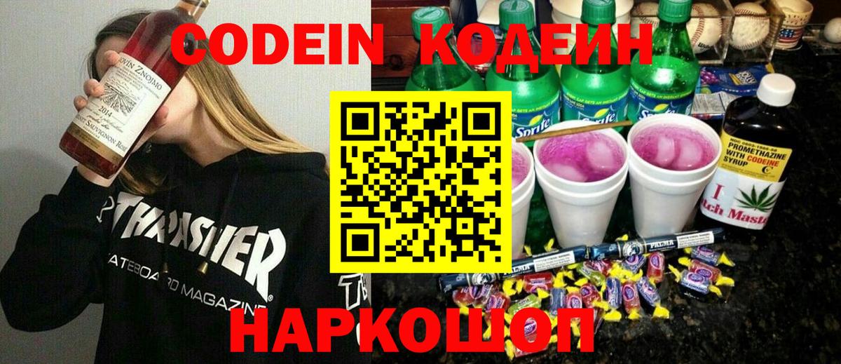 Кодеиновый сироп Lean Purple Drank  Кодеиновый сироп Lean напиток Lean (лин)  Вход с VPN  Торжок 